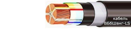 Кабели ВБбШвнг-LS (1 кВ) 1x50  (ож)